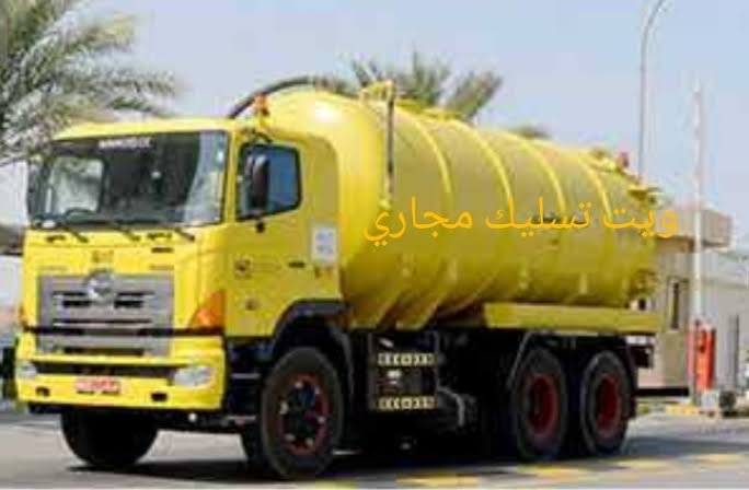 شركة تسليك مجاري في دبا الفجيرة